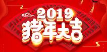 深圳黎宇智能电器研发有限公司祝您猪年大吉！